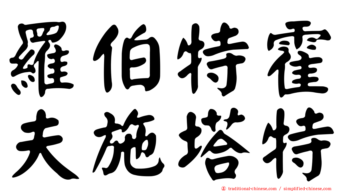羅伯特霍夫施塔特