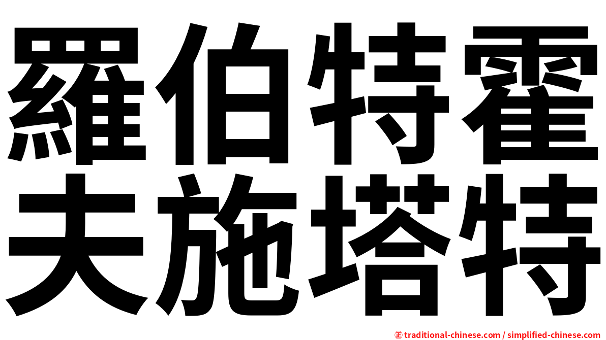 羅伯特霍夫施塔特