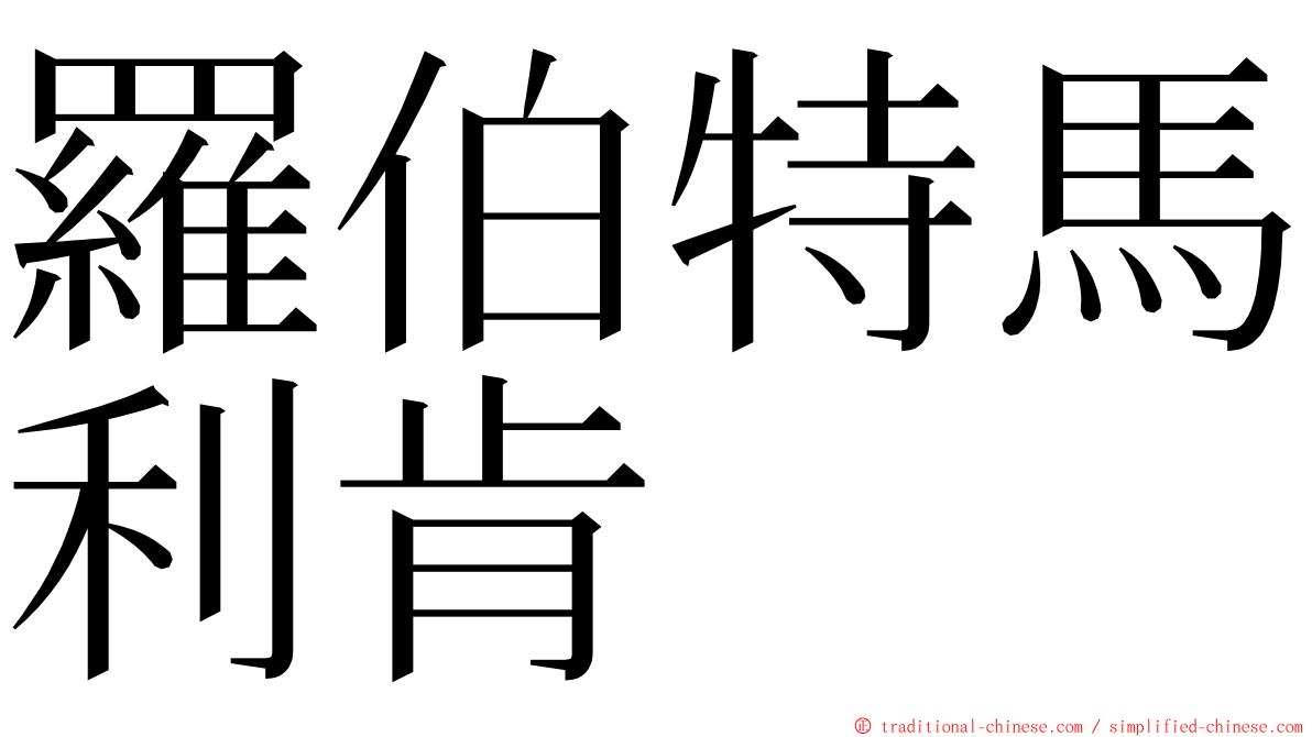 羅伯特馬利肯 ming font