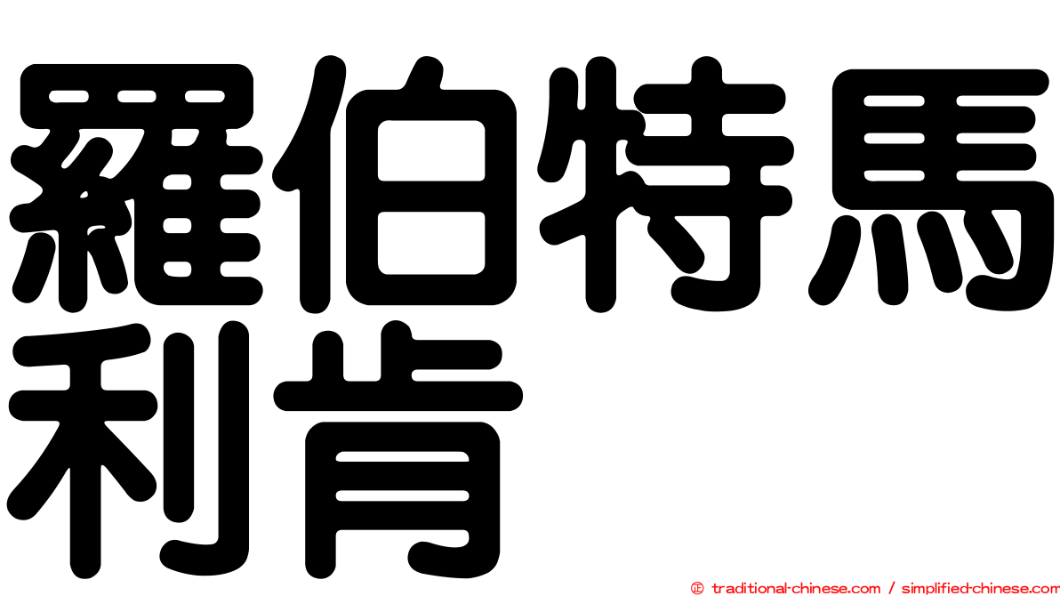 羅伯特馬利肯
