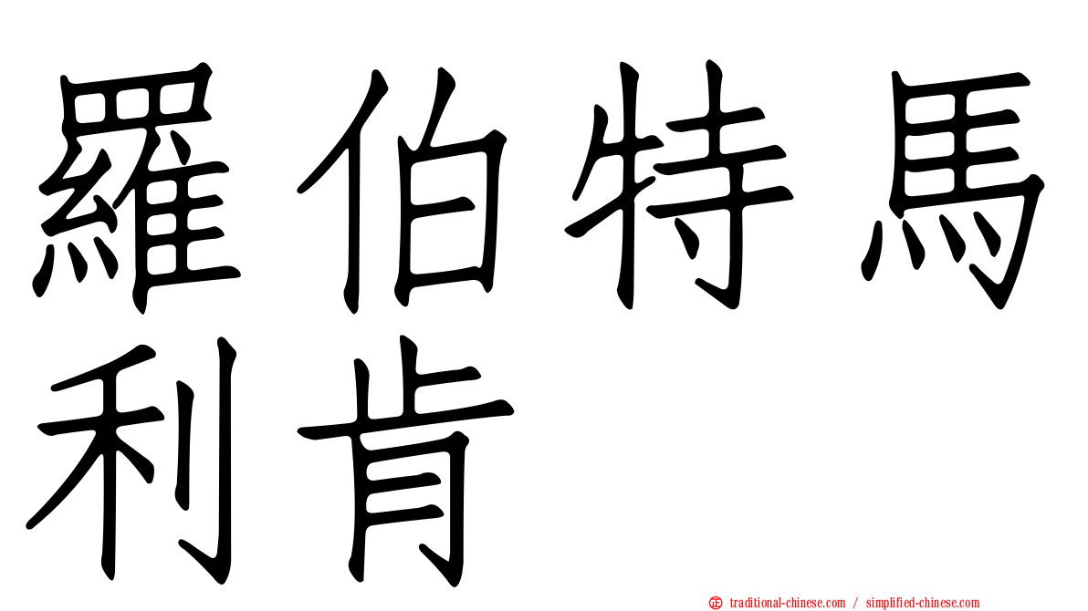 羅伯特馬利肯