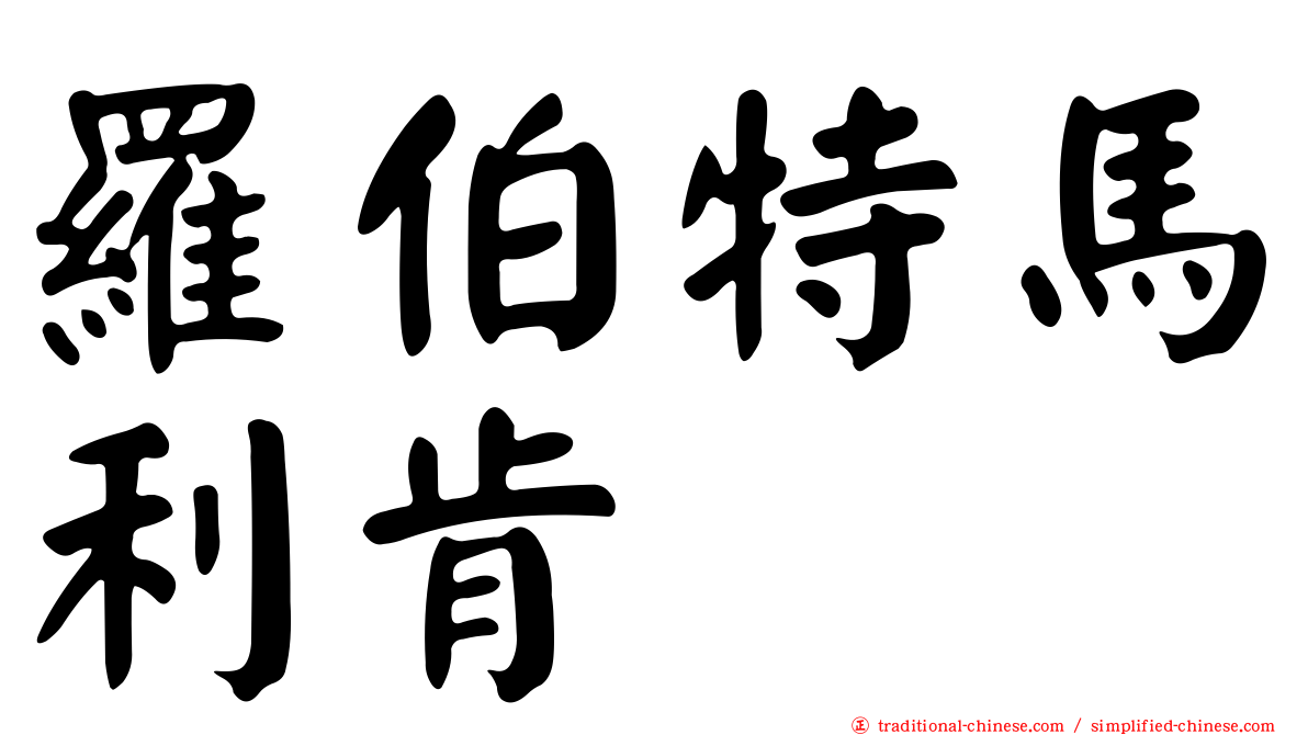 羅伯特馬利肯