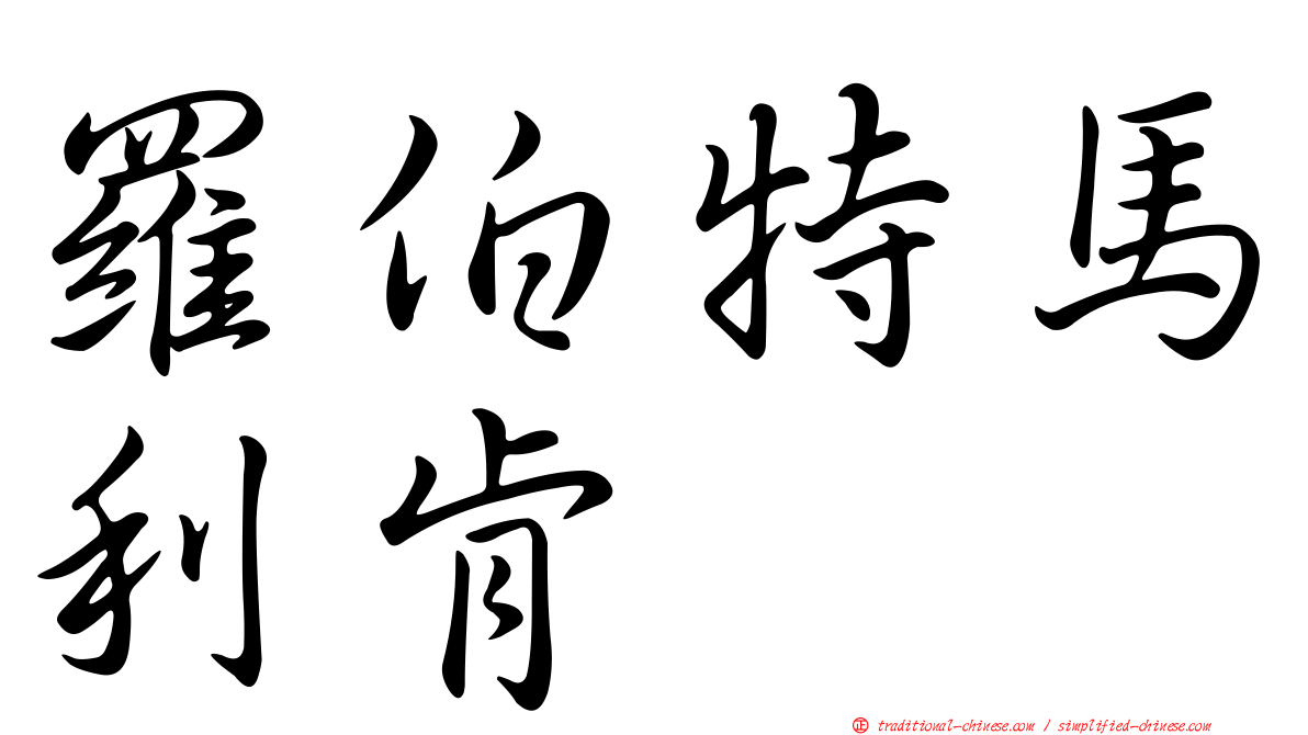 羅伯特馬利肯