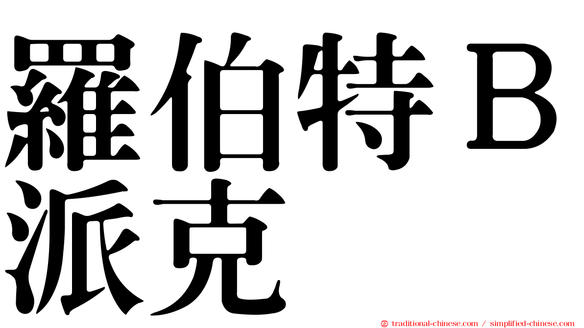 羅伯特Ｂ派克