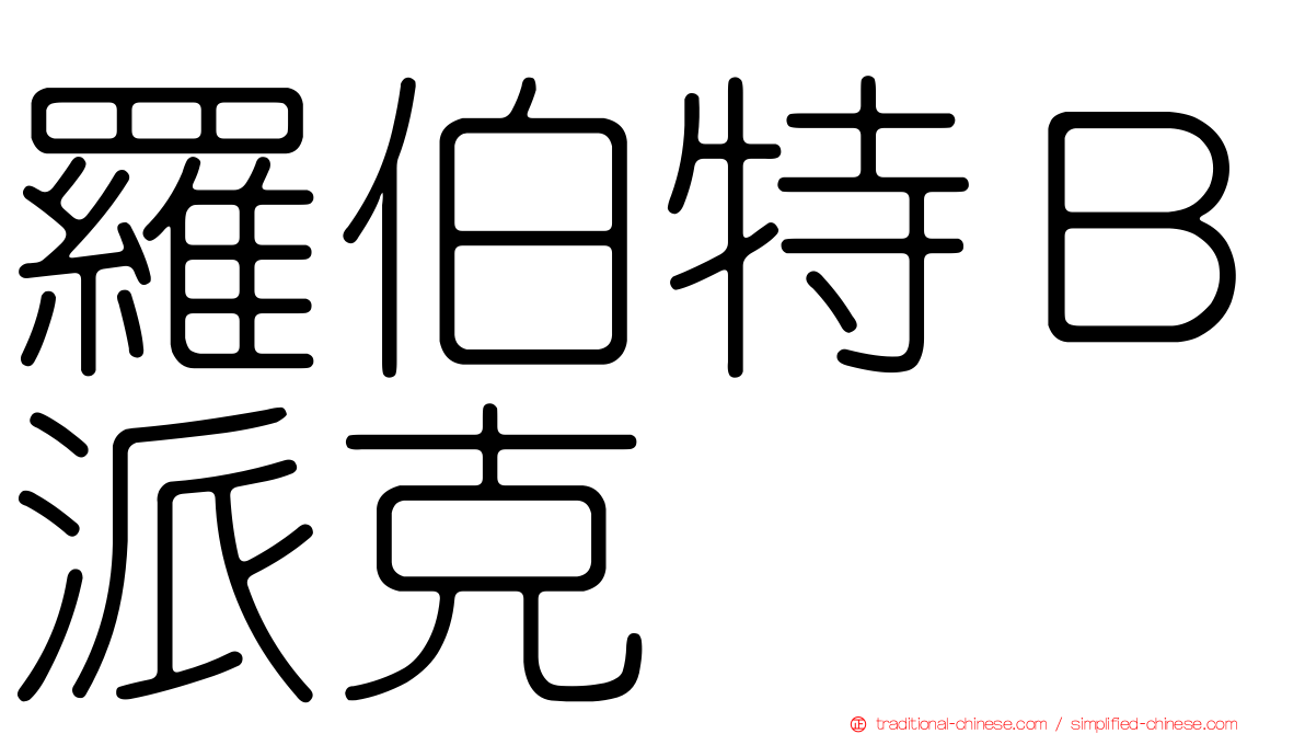 羅伯特Ｂ派克