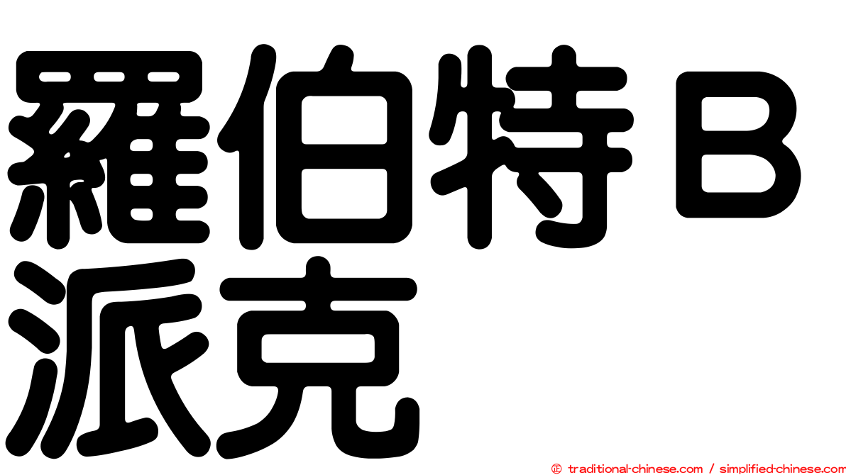 羅伯特Ｂ派克