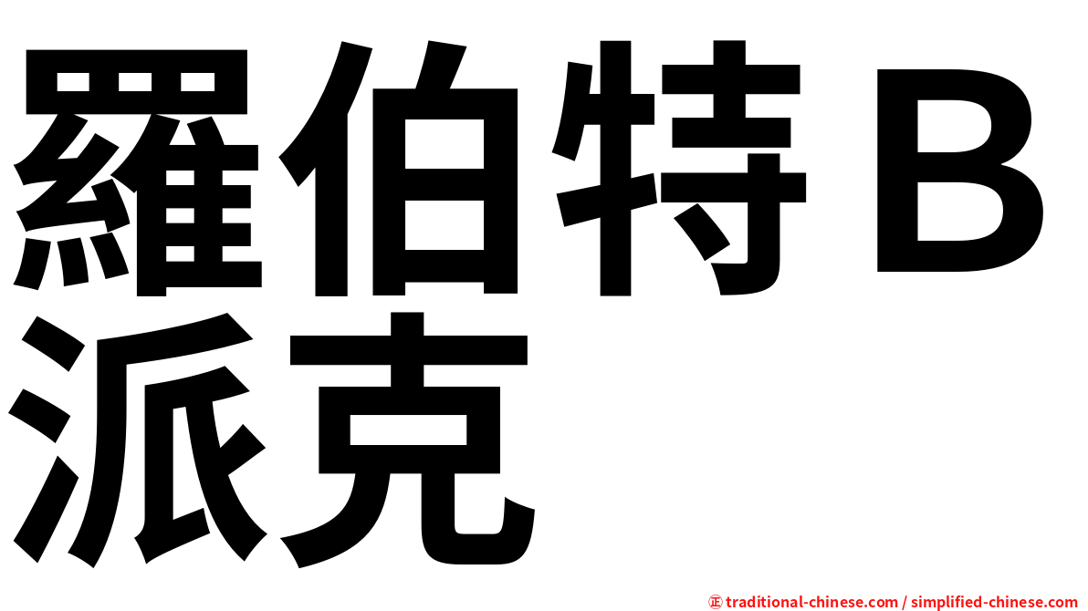 羅伯特Ｂ派克
