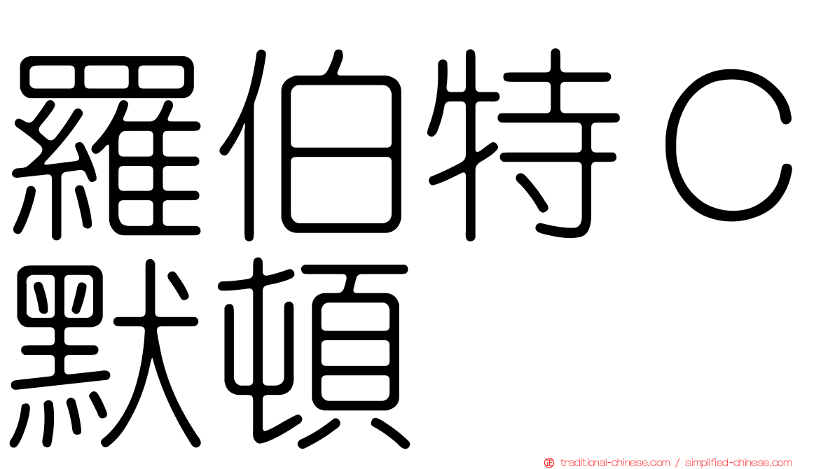 羅伯特Ｃ默頓