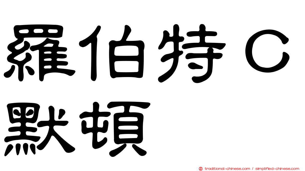 羅伯特Ｃ默頓