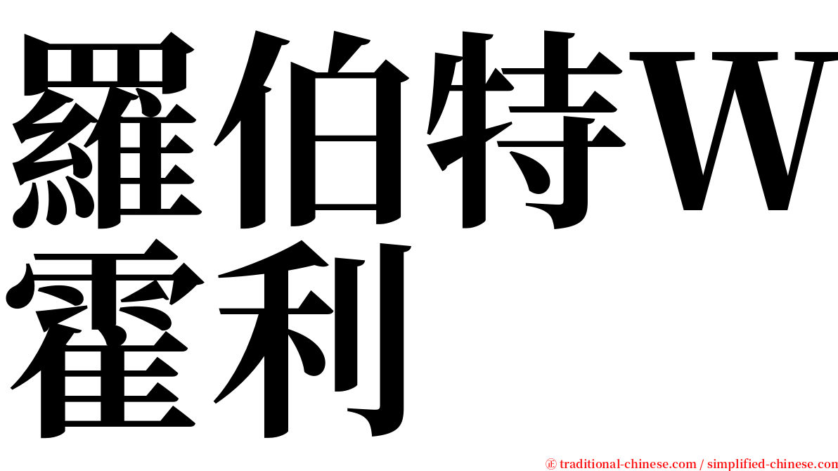 羅伯特Ｗ霍利 serif font