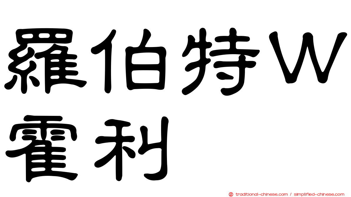 羅伯特Ｗ霍利