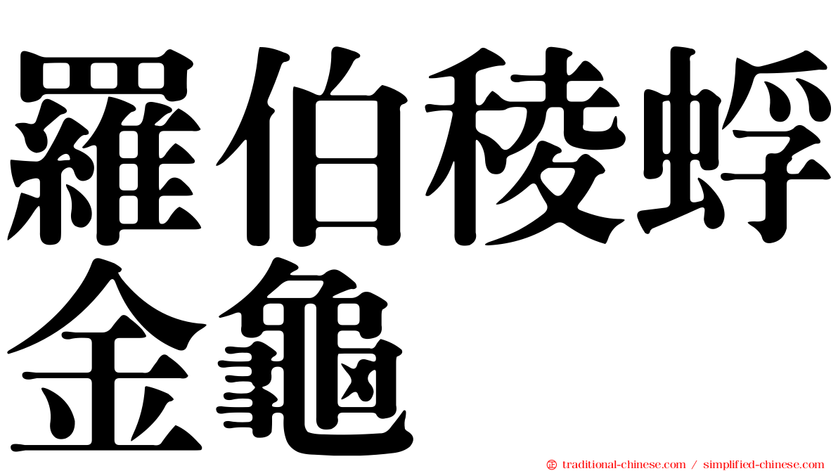 羅伯稜蜉金龜