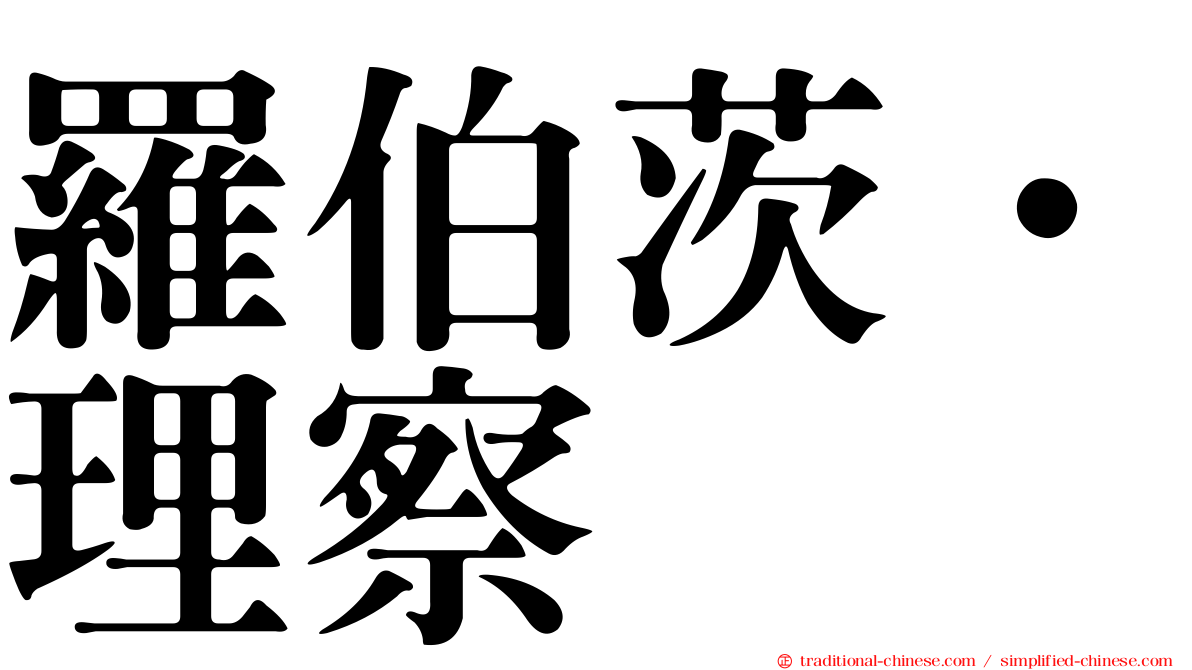 羅伯茨．理察
