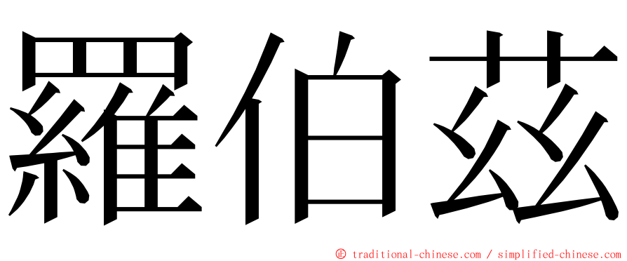 羅伯茲 ming font