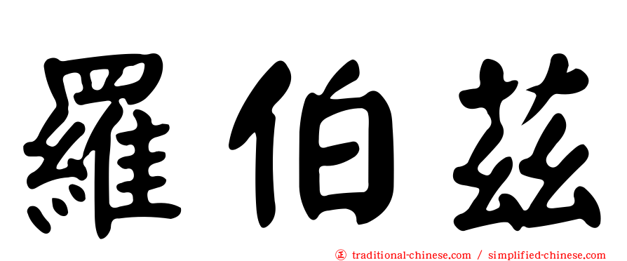 羅伯茲