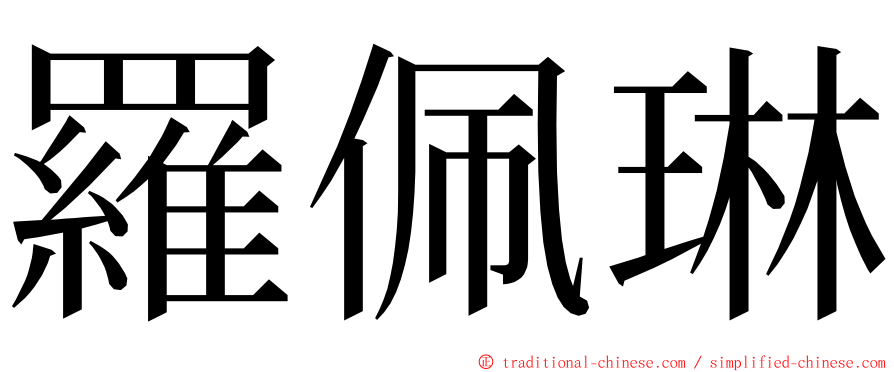 羅佩琳 ming font