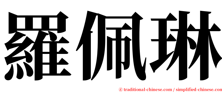羅佩琳 serif font