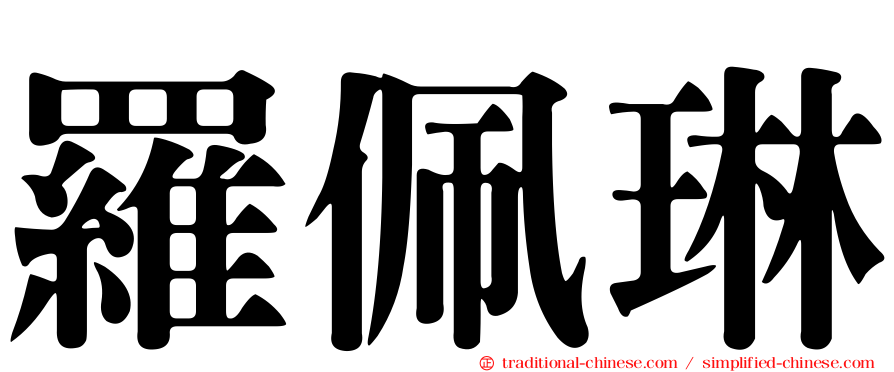 羅佩琳