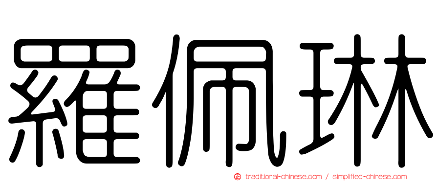 羅佩琳