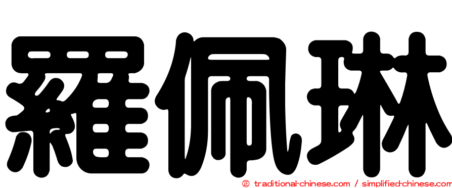 羅佩琳