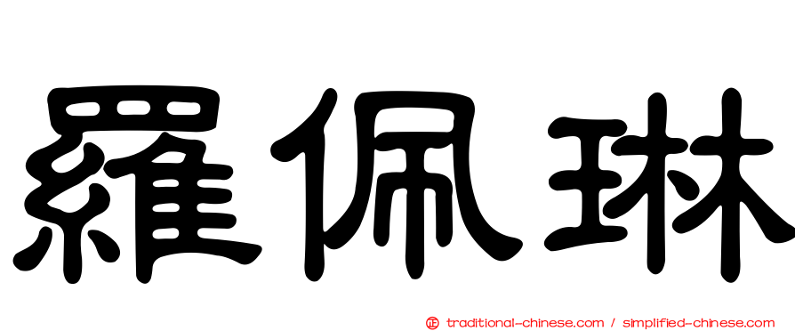 羅佩琳
