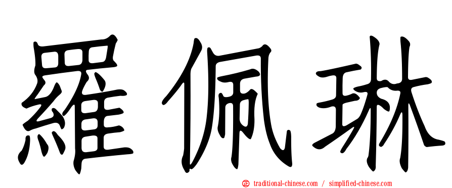 羅佩琳