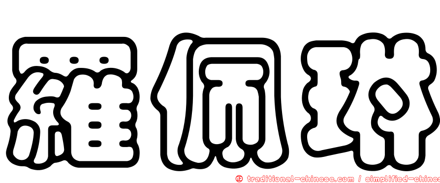 羅佩琳
