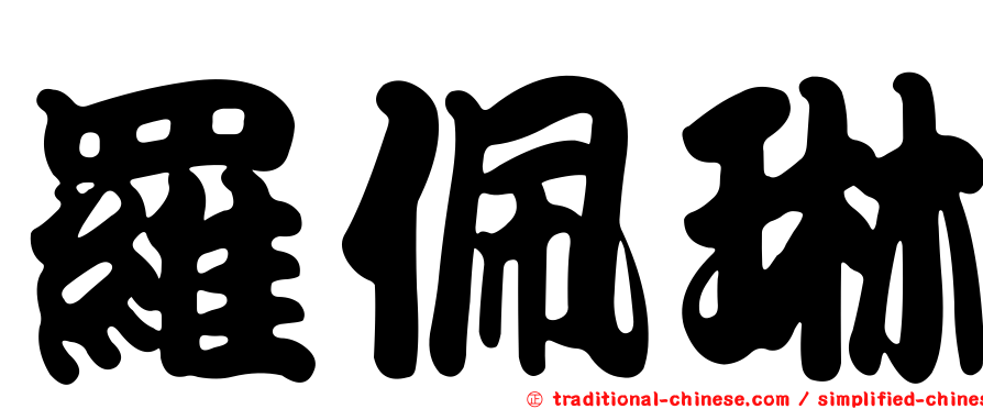 羅佩琳