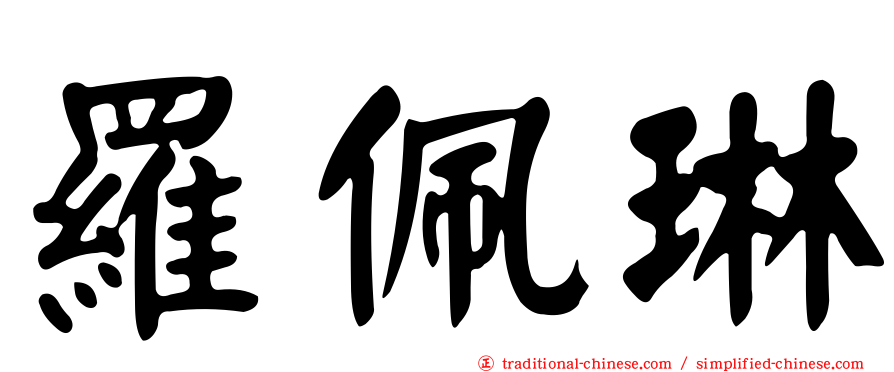 羅佩琳