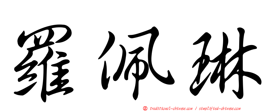 羅佩琳