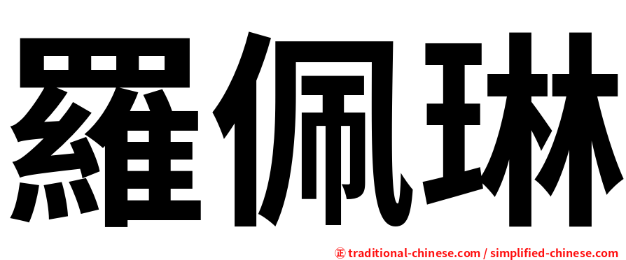 羅佩琳