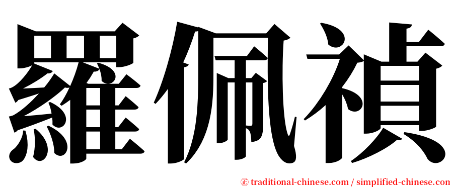 羅佩禎 serif font