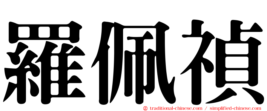 羅佩禎
