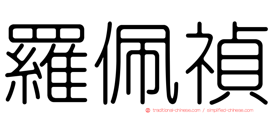 羅佩禎