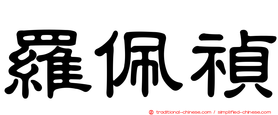 羅佩禎