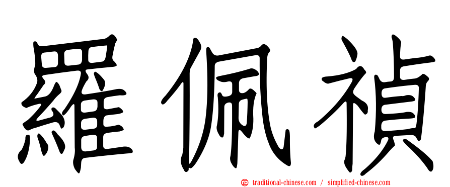 羅佩禎