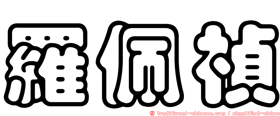 羅佩禎