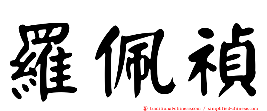 羅佩禎
