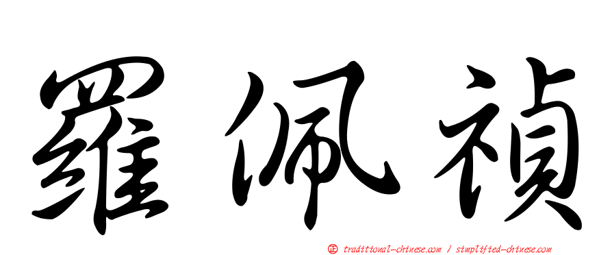 羅佩禎