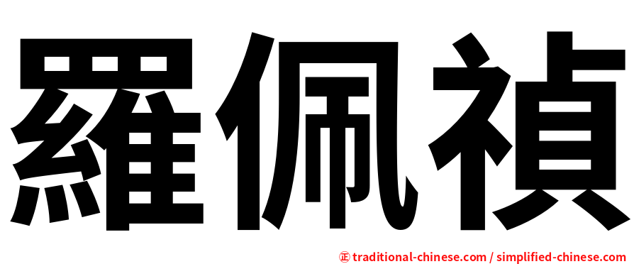 羅佩禎