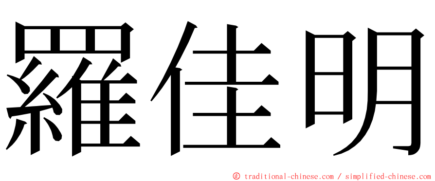 羅佳明 ming font
