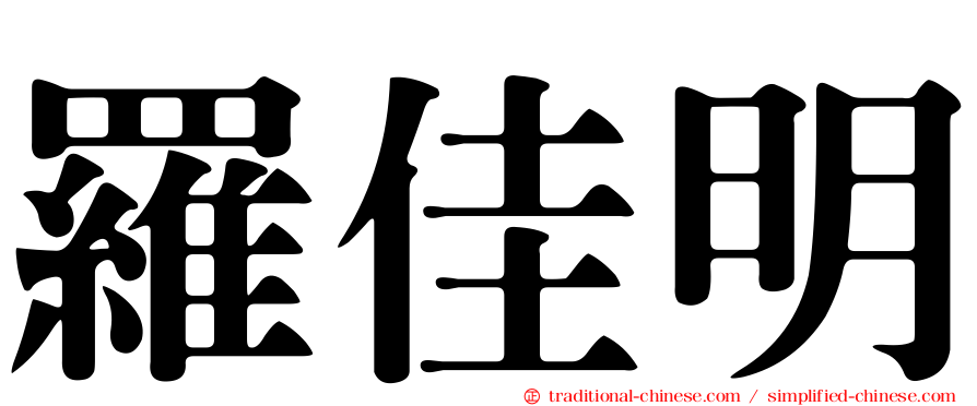 羅佳明