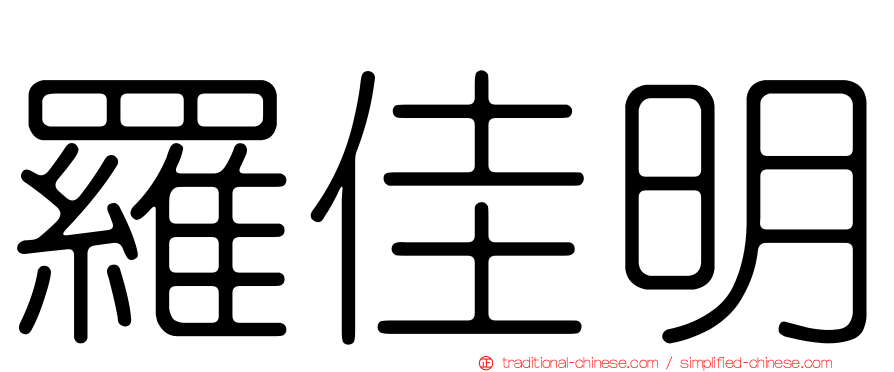 羅佳明
