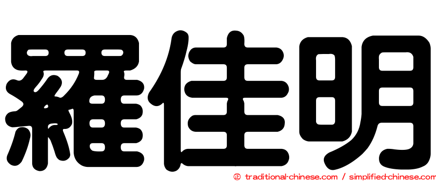 羅佳明