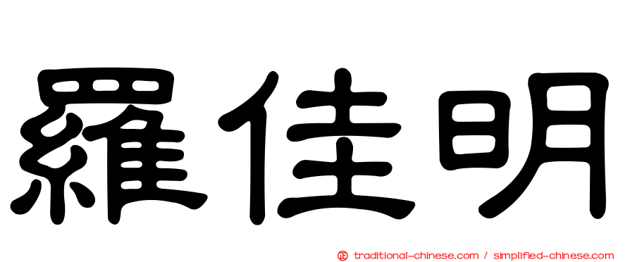 羅佳明