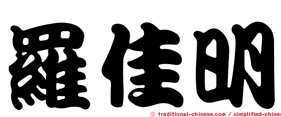 羅佳明