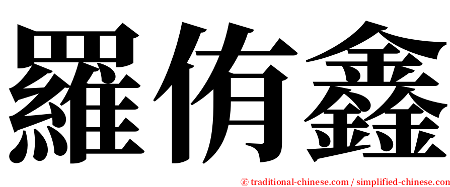 羅侑鑫 serif font