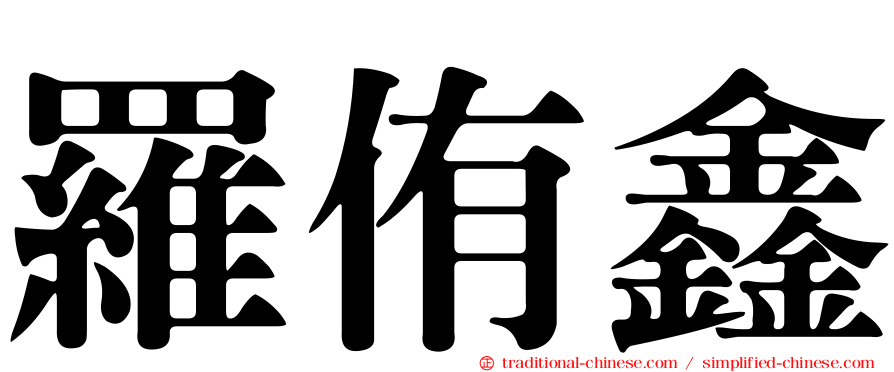 羅侑鑫