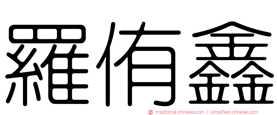 羅侑鑫