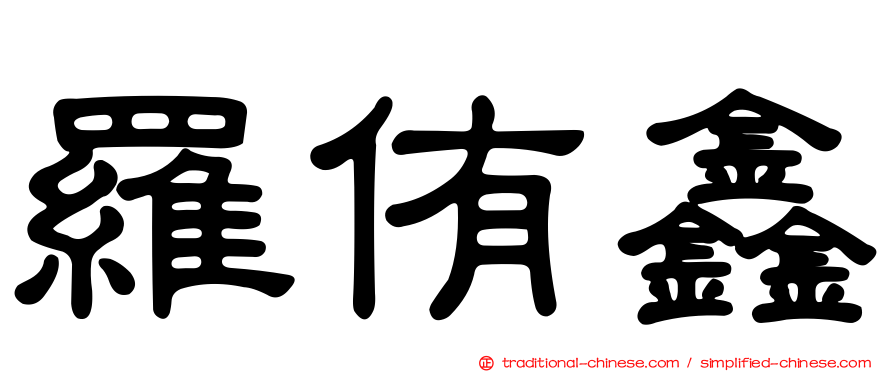 羅侑鑫